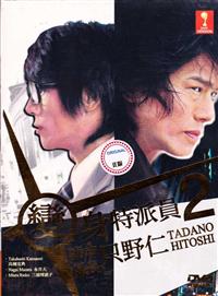 Tokumei Kakarichou Tadano Hitoshi 2 aka Hitoshi Tadano 2 Japanese Drama DVD English Sub