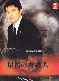 Saigo no Bengonin aka The Last Lawyer Japanese Drama DVD (2003) Complete Box Set English Sub