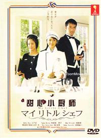 My Little Chef Japanese Drama DVD (2002) Complete Box Set English Sub