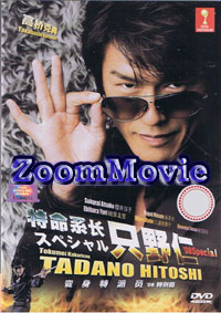 Tadano Hitoshi 08 Special aka Tokumei Kakaricou Japanese Movie DVD English Sub