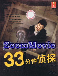 33pun Tantei aka 33 Minutes Detective Japanese Drama DVD English Sub