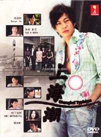 Shanghai Typhoon Japanese Drama DVD English Sub