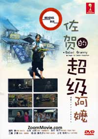 Saga no gabai-baachan aka Gabai Granny Japanese Movie DVD (2006) English Sub