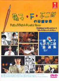 Fujiko. F. Fujio no Parareru Supesu aka Fujiko F. Fujio no Parallel Space Japanese Drama DVD English Sub