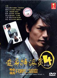 Tokumei Kakarichou Tadano Hitoshi 4 aka Hitoshi Tadano 4 Japanese Drama DVD English Sub