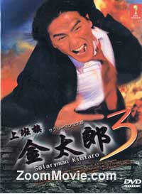 Salaryman Kintaro 3 Japanese Drama DVD English Sub