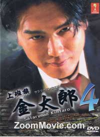 Salaryman Kintaro 4 Japanese Drama DVD English Sub