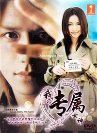 Boku Dake no Madonna aka And I Love Her Japanese Drama DVD (2003) Complete Box Set English Sub