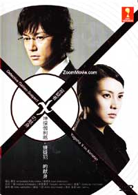 Detective Galileo - Suspect X Japanese Movie DVD (2008) English Sub