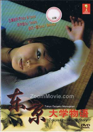 Tokyo University Story Japanese Movie DVD (2006) English Sub