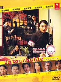 Untouchable Japanese Drama DVD (2009) Complete Box Set English Sub