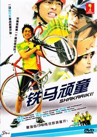 Shakariki Japanese Movie DVD (2008) English Sub