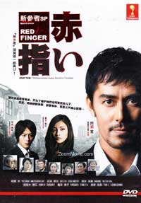 Shinzamono SP Akai Yubi - Red Finger Japanese Movie DVD English Sub