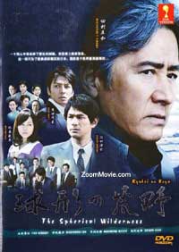 Kyuukei no Kouya aka Spherical Wilderness Japanese Movie DVD English Sub