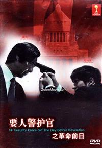 Security Police SP: The Day Before Revolution Japanese Movie DVD English Sub