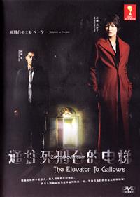 Elevator to the Gallows Japanese Movie DVD (2010) English Sub