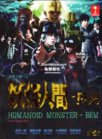 Humanoid Monster Bem aka Yokai Ningen Bem Japanese Drama DVD (2011) Complete Box Set English Sub