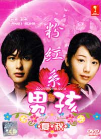 Pinky Boy: Summer Autumn Japanese Drama DVD (2009) Complete Box Set English Sub