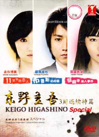 Higashino Keigo Special (3 In 1) Japanese Movie DVD (2011) English Sub