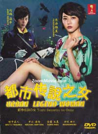 Toshi Densetsu no Onna Japanese Drama DVD (2012) Complete Box Set English Sub