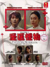 The Holy Monster aka Seinaru Kaibutsutachi Japanese Drama DVD (2012) Complete Box Set English Sub