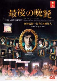 The Last Supper: Detective Tono Kazuyuki and the Seven Suspects Japanese Movie DVD (2011) English Sub