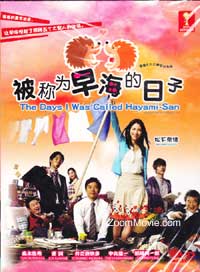 Hayami san to Yobareru Hi Japanese Drama DVD (2012) Complete Box Set English Sub