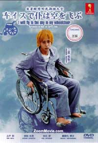 I Will Fly to the Sky on My Wheelchair Japanese Movie DVD (2012) English Sub