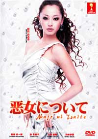 Akujo ni Tsuite Japanese Movie DVD (2012) English Sub