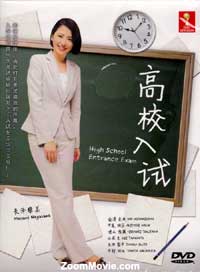 High School Entrance Exam Japanese Drama DVD (2012) Complete Box Set English Sub