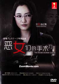 The Wicked Woman Scalpel Japanese Movie DVD (2011) English Sub