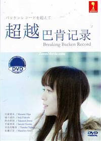 Breaking Backen Record Japanese Movie DVD (2013) English Sub