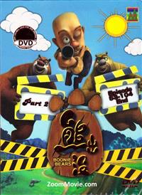 Boonie Bears (Box 2) Chinese Animation Movie DVD (2012) Complete Box Set