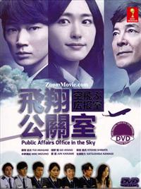 Public Affairs Office In The Sky Japanese Drama DVD (2013) Complete Box Set English Sub