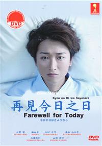 Farewell For Today Japanese Movie DVD (2013) English Sub