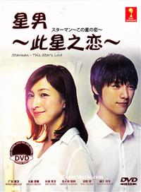 Starman: This Star's Love Japanese Drama DVD (2013) Complete Box Set English Sub