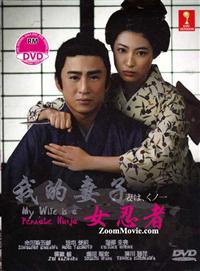 My Wife Is A Female Ninja Japanese Drama DVD (2013) Complete Box Set English Sub