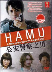 HAMU: A Man of The Security Police Force Japanese Movie DVD (2014) English Sub