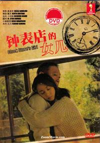 Clock Store's Girl Japanese Movie DVD (2013) English Sub