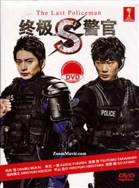 S: The Last Policeman Japanese Drama DVD (2014) Complete Box Set English Sub