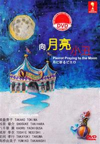 Pierrot Praying to the Moon Japanese Movie DVD (2013) English Sub