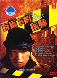 Dr. DMAT Japanese Drama DVD (2014) Complete Box Set English Sub