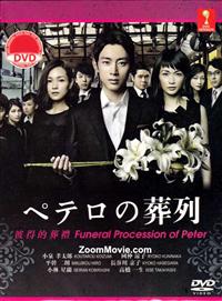 Funeral Procession Of Peter Japanese Drama DVD (2014) Complete Box Set English Sub