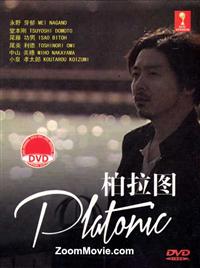 Platonic Japanese Drama DVD (2014) Complete Box Set English Sub