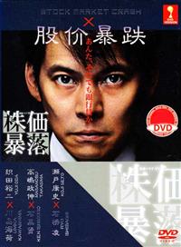 Stock Market Crash Japanese Drama DVD (2014) Complete Box Set English Sub