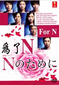 For N Japanese Drama DVD (2014) Complete Box Set English Sub