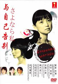 Sayonara Watashi Japanese Drama DVD (2014) Complete Box Set English Sub