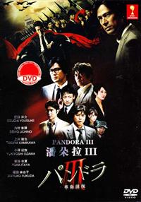 Pandora 3: Kakumei Zenya Japanese Drama DVD (2011) Complete Box Set English Sub