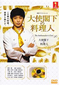 The Ambassador's Chef Japanese Movie DVD (2015) English Sub