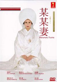 Marumaru Tsuma Japanese Drama DVD (2015) Complete Box Set English Sub